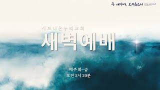 [시드니온누리교회] 주의 집을 향한 열정을 가지십시오! I 요 2:13-25 | 김영봉 목사 I 07.01.2025