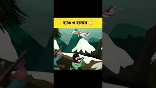 এটি এমন একটি ভিডিও যেটি দেখলে ব্যাঙও হেসে দেবে 😳 || #shorts || bong cartoon