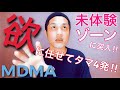 欲に任せてタマ４発！未体験ゾーンに突入！！【MDMA】