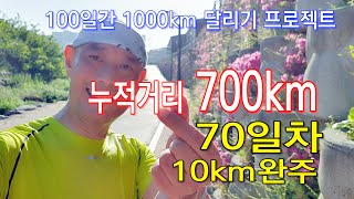 [매달리스트] 100일간 1,000km 달리기 70일차 10km완주 누적거리 700.56km