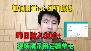 【副业推荐】亲测实战，利用chatGPT搬砖赚钱，薅羊毛一天收入800左右，在家躺赚它不香吗！#赚钱#tiktok #tiktok赚钱 #副业 #兼职 #chatgpt #薅羊毛 #ai