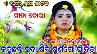 ବର୍ଷା ସୀତା ଅଭିନୟରେ | Balika Ramanataka | Sita Chori | କହୁଛନ୍ତି ସଦା ଶିବ ଶୁଣ ଗୋ ପାର୍ବତୀ