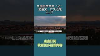 Pt2/3 思想家荀子：中国哲学中“义”的内涵？道义、仁义还是正义？【小播读书】#shorts