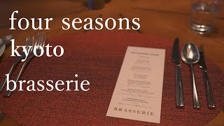 フォーシーズンズ京都　Four Seasons Kyoto   Brasserie