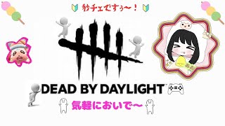 【DBD】参加型。やりもす～よろしくです٩( ''ω'' )و