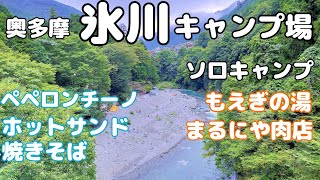 【ソロキャンプ】氷川キャンプ場で秋の訪れ＋周辺散策【もえぎの湯】