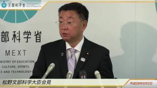 松野文部科学大臣会見(平成28年9月2日)：文部科学省