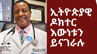 Ethiopiandj Interview with Dr Mentesenot woldeyohanes ኢትዮጵያዊ ዶ/ር ስለ ኮረና ቫይረስ ሚስጥሩን አፈረጡት