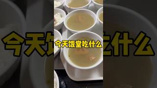 第一百四十七更 今天饭堂吃什么？有点小重口😀