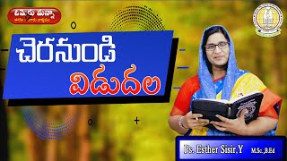 చెర నుండి విడుదల  #Omer Manna ,17 SEP 2022 ,CHERANUNDI VIDUDHALA\\\\ Ps.Esther Rani# Ep - 413