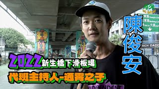 「新生橋下滑板場」開箱影片！(feat.再來 ONE MORE) 代班主持人：陳俊安