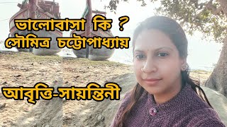 ভালোবাসা কি?।। Valobasa ki ।। সৌমিত্র চট্টোপাধ্যায়।। আবৃত্তি - সায়ন্তিনী মিশ্র।।