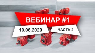 Вебинар 1 часть 2 Обзор мотор-редукторов SEW-EURODRIVE серии 7, опции | SEW-EURODRIVE