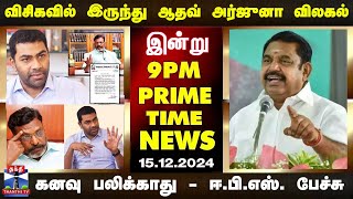 #PRIMETIMENEWS || விசிகவில் இருந்து ஆதவ் அர்ஜுனா விலகல் முதல் கனவு பலிக்காது - ஈ.பி.எஸ். பேச்சு வரை