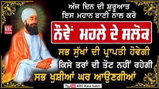 ਅੱਜ ਨੌਵੇਂ ਪਾਤਸ਼ਾਹ ਦੀ ਰਿਧੀਆਂ ਸਿਧੀਆਂ ਵਾਲੀ ਘਰ ਵਿਚ ਲਗਾ ਕੇ ਰੱਖੋ ਮਾਇਆ ਦੀ ਕਦੇ ਕੋਟ ਨਹੀਂ ਆਵੇਗੀ #salokmahalla9