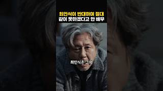 최민식이 절대 같이 못하겠다며 캐스팅 반대한 배우의 정체