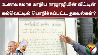 உணவகமாக மாறிய மூதறிஞர் ராஜாஜியின் வீட்டின் கல்வெட்டில் பொறிக்கப்பட்ட தகவல்கள் என்ன?