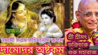 ভজন- শ্রীমৎ ভক্তিচারু গুরু মহারাজ নমামী সরম সচিদানন্দ রূপম #krishna_leelamrita