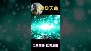 道級天命 | 至真開悟，助覺生靈