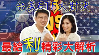 【理財最給力  第56集】台美ETF大對決 最給\