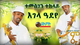 ተመስገን ተኽላይ - እገላ ዓደየ - ንተወለድቲ ሰብ ሃፍቲ እገላ ኣሕፈሮም ዝደረፈሎም ባህላዊ ጥዑም ዜማ temesgen teklay