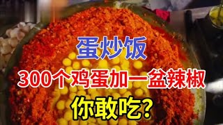 印度黑暗蛋炒饭，300个鸡蛋一盆辣椒，再加两碗辣椒面，你敢吃吗