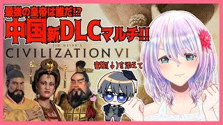 【civ6/マルチ】新DLC登場！中国パック！初見マルチやで【葉月いのり視点】