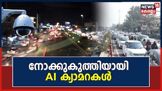 നോക്കുകുത്തിയായി ക്യാമറകൾ ;അമിതവേഗത്തിൽ പായുന്നവരെ പിടികൂടാൻ സ്ഥാപിച്ച A I Cameraകൾ പ്രവർത്തനരഹിതം