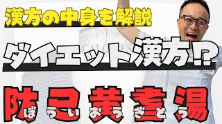 むくみやすい体質を変えたいけれど【防已黄耆湯】はどうなの？中身を知ると使い方もわかる！