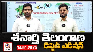 శనార్తి తెలంగాణ డిస్టిక్ ఎడిషన్ 14-01-2025 Shanarthi Telangana District Edition| Qnews