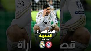 كاد رونالدو ان يبكي بسبب هذة المباراة 💔⚽️ part 1 #shorts #ronaldo #football