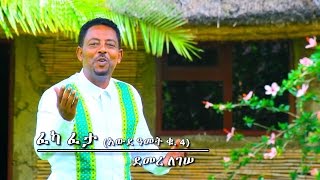 Demere Legesse - Feka Feta | ፈካ ፈታ - New Ethiopian Music 2017