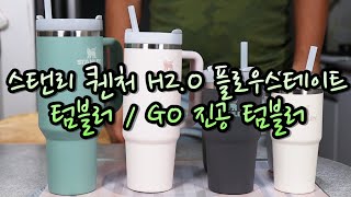 스탠리 퀜처 H2.0 플로우스테이트 텀블러 1.18L, 887ml, 591ml, 414ml  / 스탠리 GO 진공 텀블러 473ml / 스타벅스 트렌타887, 벤티591, 톨355