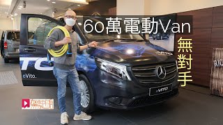 《現場直擊》Mercedes-Benz eVito 六十萬電動貨Van 無對手？