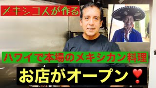 [ハワイグルメ]メキシカンシェフが作る本場の味❣️カイムキにオープン❗️#ハワイ#グルメ#美味い