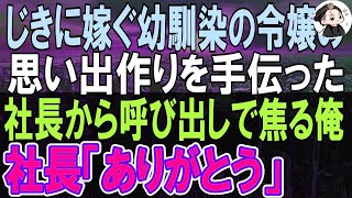 【感動する話】結婚間近の勤務先の社長令嬢の思い出作りを手伝うことになった俺。翌日、社長室に呼び出しがあり、クビか左遷か絶望していると「ありがとう！」社長の言葉で俺は勇気を出して