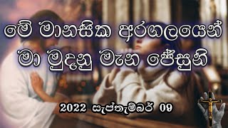 Free me Lord Jesus from this Mental Agony (මේ මානසික අරගලයෙන් මා මුදනු මැන ජේසුනි)