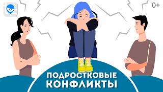 ПОЧЕМУ ПОДРОСТОК КОНФЛИКТУЕТ С РОДИТЕЛЯМИ? СОВЕТЫ ПСИХОЛОГА, КАК МИРНО ПЕРЕЖИТЬ ПОДРОСТКОВЫЙ ВОЗРАСТ