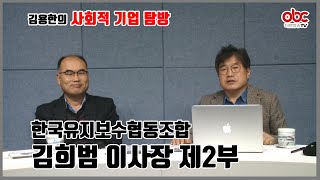 김용한의 사회적기업 탐방 제30회 한국유지보수협동조합 김희범 이사장 제2부