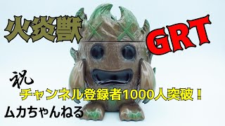 【ソフビ】火炎獣GRTとチャンネル登録1000人記念‼