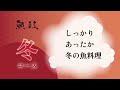 福岡・久留米のあったかい冬の魚料理を魚政で！冬の料理長コース 12 1 よりスタートです。ランチもディナーにも魚政のコース料理　12月、1月、2月の魚政自慢の料理長コースのご案内です。