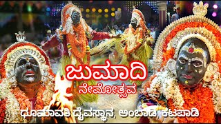 ಜುಮಾದಿ ನೇಮೋತ್ಸವ ಅಂಬಾಡಿ, ಕಟಪಾಡಿ   Shree Dhumavathi Nemostava  Ambadi