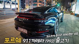 포르쉐 992 출고기-검소한 3천만원 옵션│911까레라오너는 911만 탄다. [울트x로그] 4K