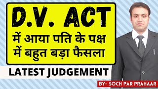 DV ACT में पति के पक्ष में आया ये बड़ा जजमेंट | Latest Judgement on DV Case In Husband Favour | SPP