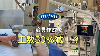 【製造業_改善】熱圧入作業を治具で工数50％削減！