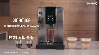 TW | De'Longhi ECAM 350.25.SB/ 350.20.W - 控制面板介紹