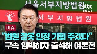 '구속 기로' 윤 대통령, 서부지법 인정 안 했지만...구속 임박하자 출석해 '여론전' [이슈PLAY] / JTBC News