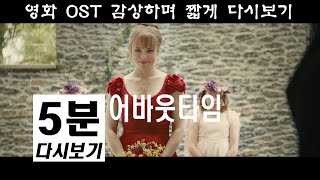 어바웃타임 5분 다시보기 About Time