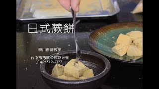 🇯🇵日式蕨餅 l 只要3種材料❗❗ l 簡單好操作  l 💯最徍親子活動