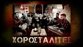 Χοροσταλίτες- Απόψιν τα μεσάνυχτα | Chorostalites - Apopsin ta mesanixta